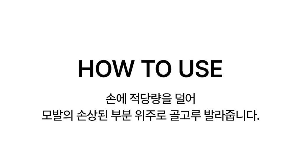 [열보호]모레모 프로 리페어 헤어에센스 80ml 기획(+2X 트리트먼트 증정) 상세페이지 16